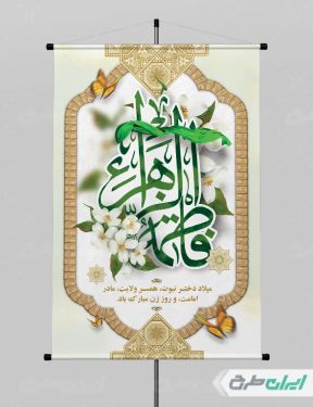 طرح پوستر ولادت حضرت فاطمه زهرا (س)