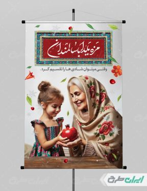 پوستر شب یلدا گرافیکی