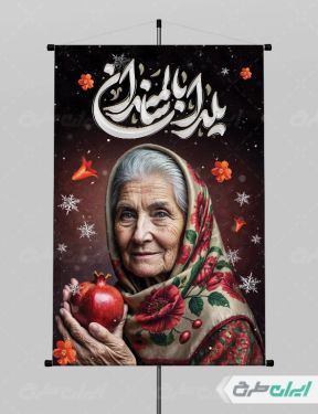 پوستر شب یلدا گرافیکی