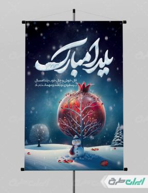 پوستر شب یلدا گرافیکی