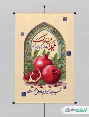 پوستر شب یلدا گرافیکی