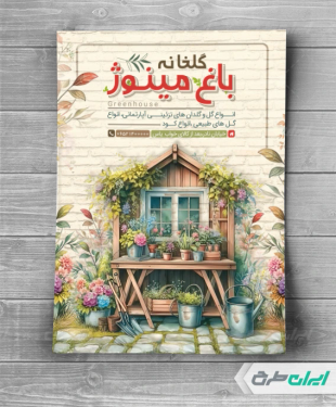 تراکت گل فروشی و گلخانه