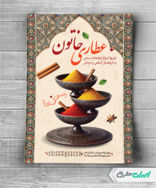 طرح تراکت فروشگاه عطاری و ادویه سرا