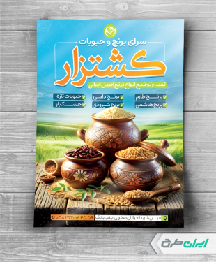 طرح تراکت فروشگاه برنج حبوبات