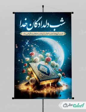 پوستر لیله الرغائب و شب آرزوها