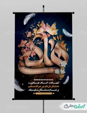 طرح پوستر شهادت امام هادی (ع)
