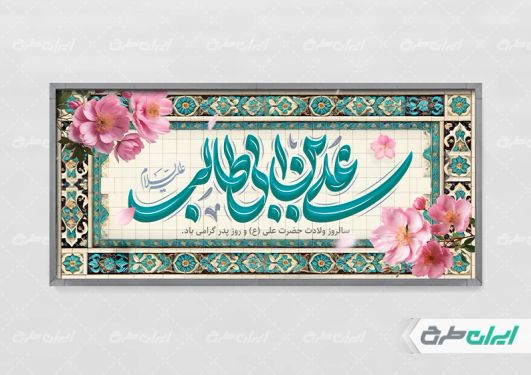 طرح پلاکارد ولادت امام علی (ع)