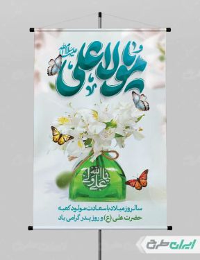 پوستر ولادت امام علی (ع)