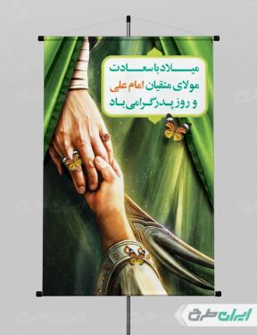 طرح پوستر ولادت امام علی (ع)