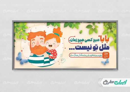 طرح بنر تبریک روز پدر