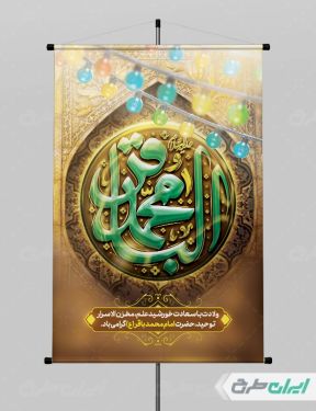 طرح پوستر ولادت امام محمد باقر (ع)