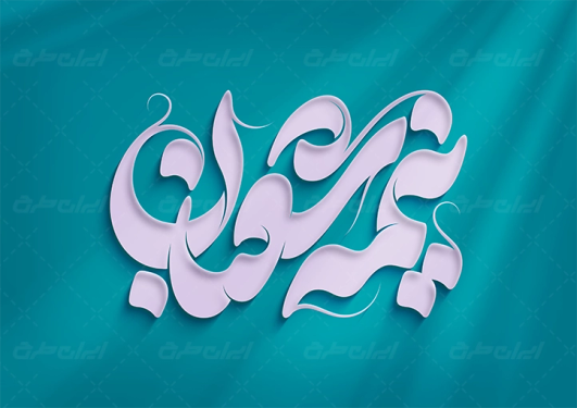 طرح تایپوگرافی نیمه شعبان