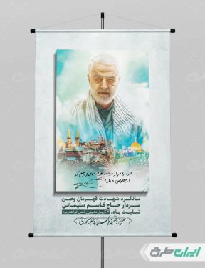 پوستر سالروز شهادت سردار قاسم سلیمانی