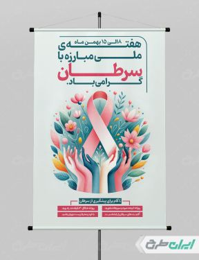 پوستر هفته ملی مبارزه با سرطان