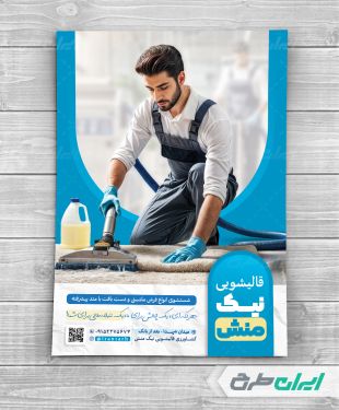 طرح تراکت خدمات قالیشویی