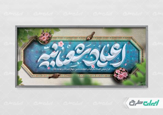 پلاکارد اعیاد شعبانیه با تایپوگرافی اعیاد شعبانیه