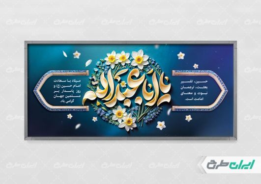 طرح پلاکارد ولادت امام حسین (ع)