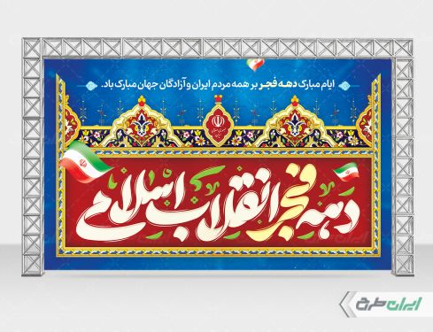 طرح لایه باز بنر دهه فجر