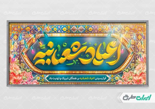 طرح پلاکارد اعیاد شعبانیه با تایپوگرافی اعیاد شعبانیه