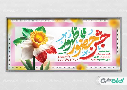 طرح لایه باز بنر دهه فجر