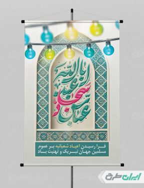 طرح پوستر اعیاد شعبانیه