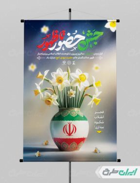 طرح لایه باز پوستر دهه فجر