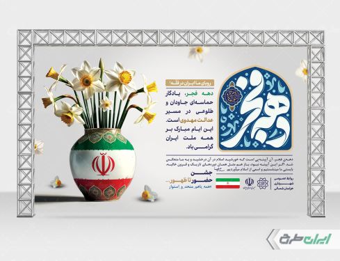 طرح بنر دهه فجر با تایپوگرافی دهه فجر