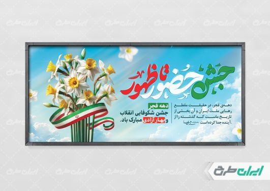 طرح لایه باز دهه فجر