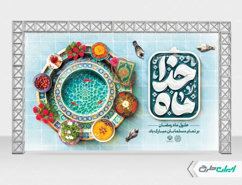 بنر ماه رمضان با تایپوگرافی ماه خدا
