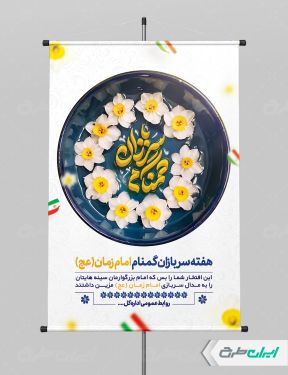 طرح لایه باز پوستر هفته سربازان گمنام