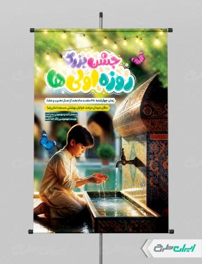 طرح پوستر ماه رمضان و جشن روزه اولی ها
