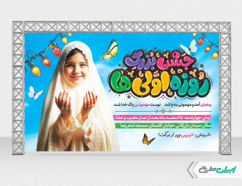 طرح بنر ماه رمضان و جشن روزه اولی ها