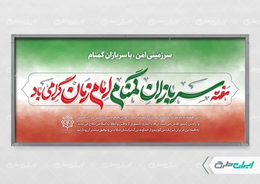 طرح لایه باز پلاکارد هفته سربازان گمنام