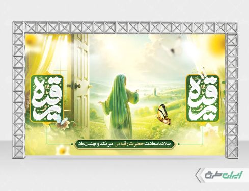 طرح لایه باز بنر ولادت حضرت رقیه (س)