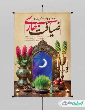 طرح پوستر ماه رمضان و عید نوروز