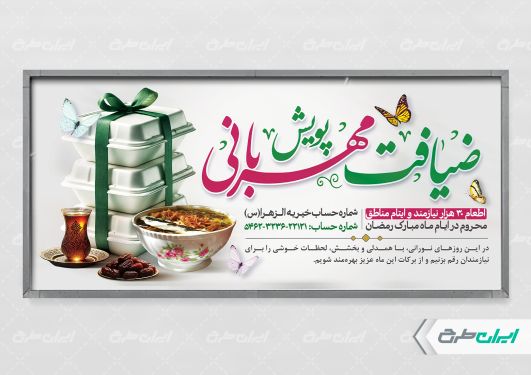 طرح لایه باز بنر اطعام ایتام