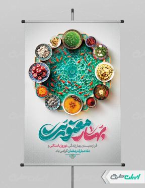 طرح پوستر ماه رمضان و عید نوروز