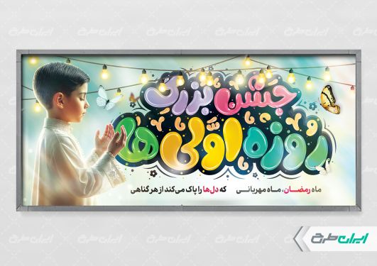 پلاکارد ماه رمضان و جشن روزه اولی ها