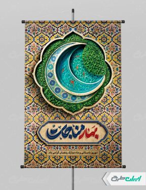 طرح پوستر ماه رمضان و عید نوروز