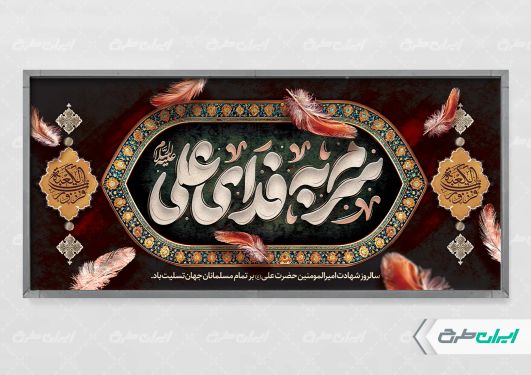 طرح پلاکارد شهادت امام علی (ع)