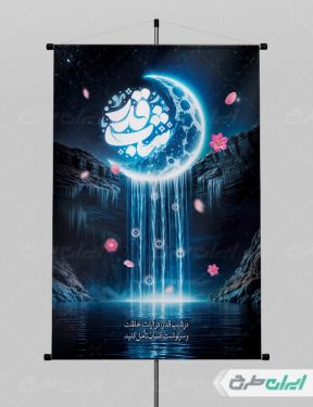 طرح لایه باز پوستر شب قدر