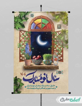 طرح لایه باز پوستر عید نوروز و ماه رمضان