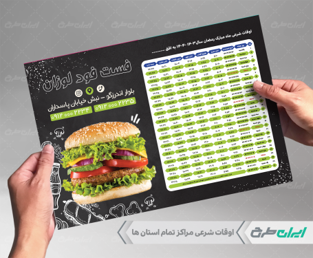 جدول اوقات شرعی رمضان فست فود