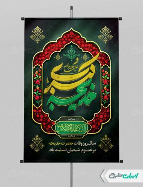 طرح لایه باز پوستر وفات حضرت خدیجه (س)