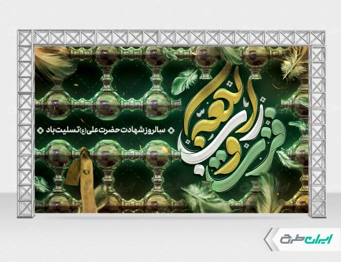 طرح بنر شهادت حضرت علی (ع) با تایپوگرافی فزت و رب الکعبه