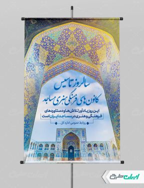 پوستر سالروز تاسیس کانون های فرهنگی هنری مساجد