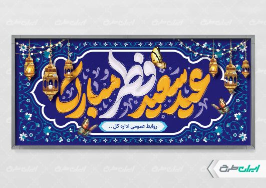 طرح لایه باز پلاکارد عید سعید فطر