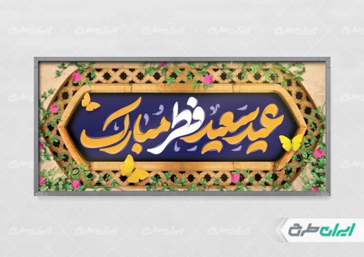 طرح لایه باز پلاکارد عید سعید فطر