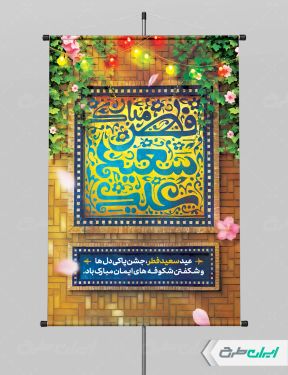طرح لایه باز پوستر عید سعید فطر