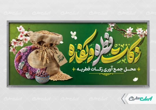 طرح پلاکارد محل جمع آوری زکات فطریه